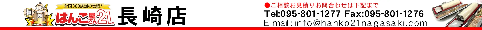 はんこ屋さん21 長崎店